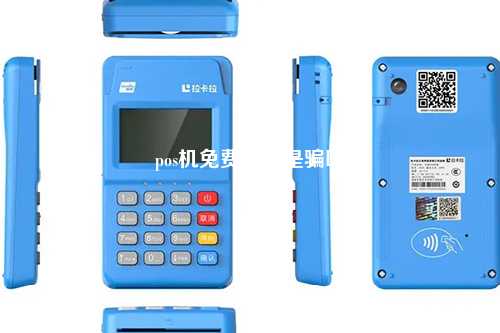 pos机免费办理是骗吗