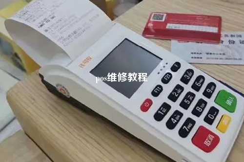 pos维修教程