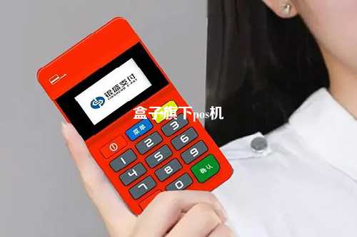 盒子旗下pos机