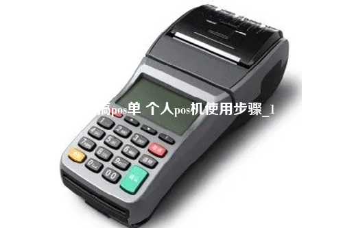怎么搞pos单 个人pos机使用步骤_1