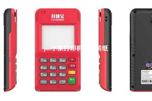 pos小票打印机怎么装纸