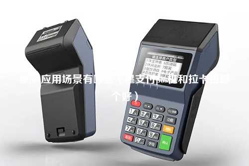 星pos应用场景有哪些（星支付pos机和拉卡拉哪个好）