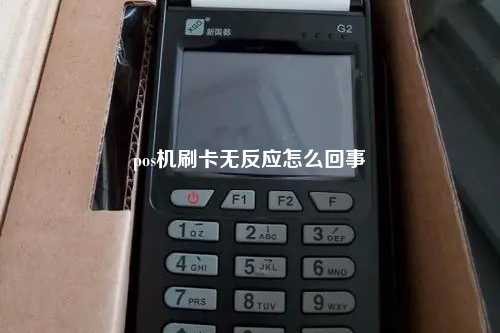 pos机刷卡无反应怎么回事