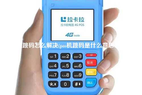 pos机跳码怎么解决(pos机跳码是什么意思怎么办)