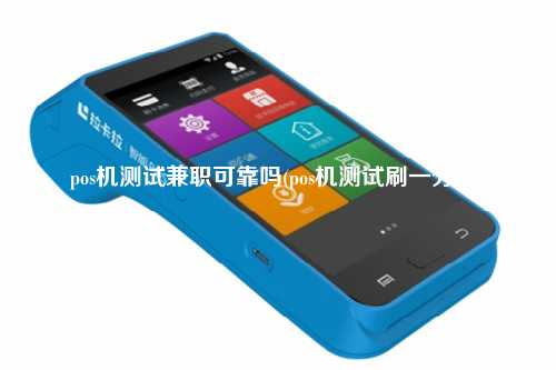 pos机测试兼职可靠吗(pos机测试刷一分钱)
