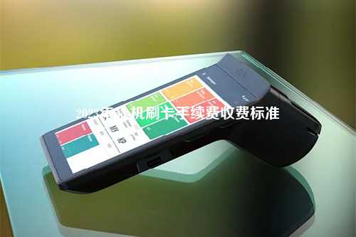 2023年pos机刷卡手续费收费标准