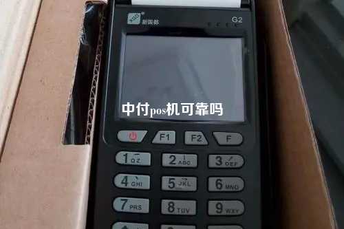 中付pos机可靠吗