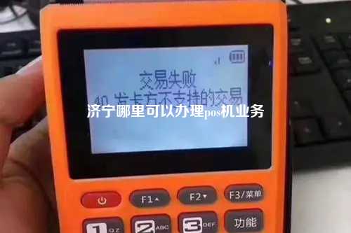 济宁哪里可以办理pos机业务