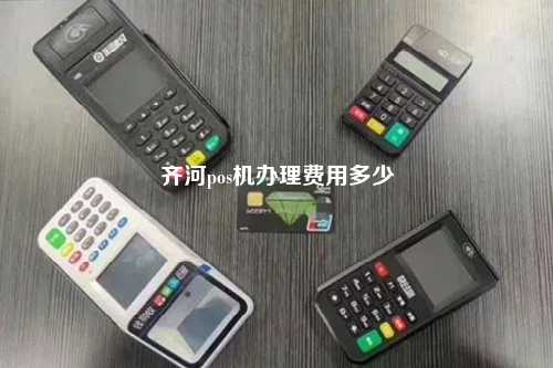 齐河pos机办理费用多少