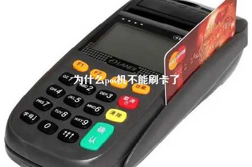 为什么pos机不能刷卡了