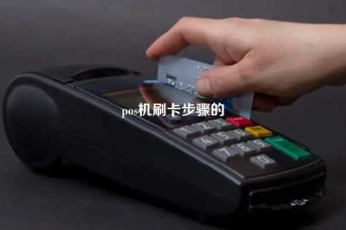 pos机刷卡步骤的