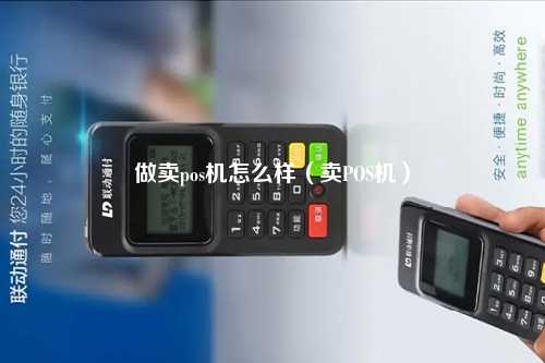 做卖pos机怎么样（卖POS机）