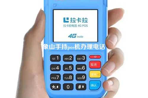 象山手持pos机办理电话