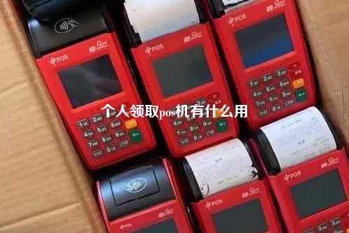 个人领取pos机有什么用