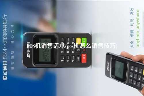 POS机销售话术(pos机怎么销售技巧)