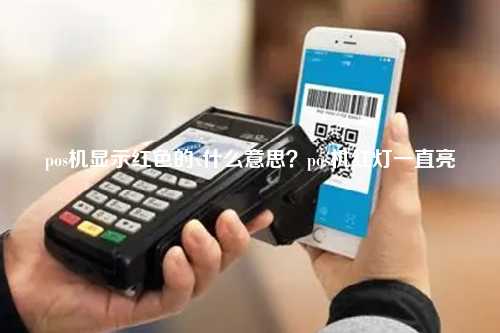 pos机显示红色的x什么意思？pos机红灯一直亮
