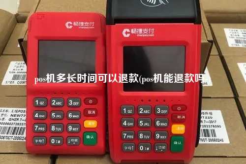 pos机多长时间可以退款(pos机能退款吗-)