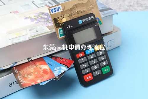 东莞pos机申请办理流程