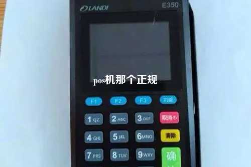 pos机那个正规