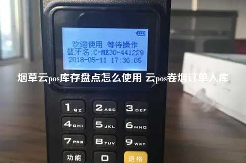 烟草云pos库存盘点怎么使用 云pos卷烟订单入库