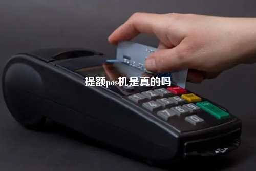 提额pos机是真的吗