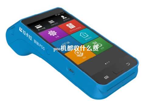 pos机都收什么费