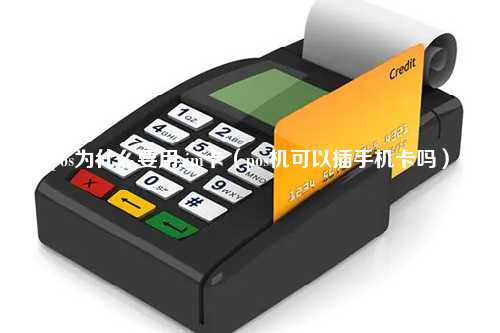 pos为什么要用sim卡（pos机可以插手机卡吗）
