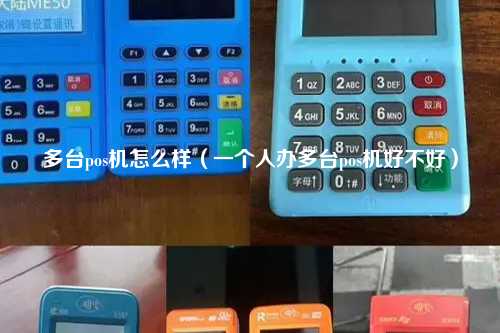 多台pos机怎么样（一个人办多台pos机好不好）