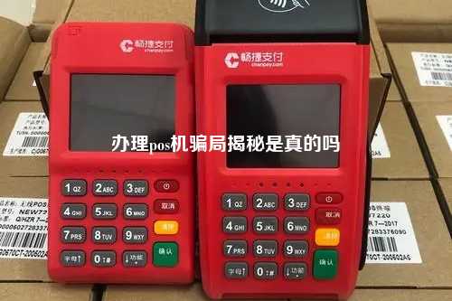 办理pos机骗局揭秘是真的吗