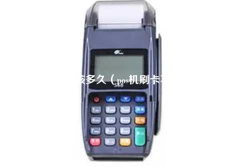 pos机上传审核多久（pos机刷卡不到账谁负责）