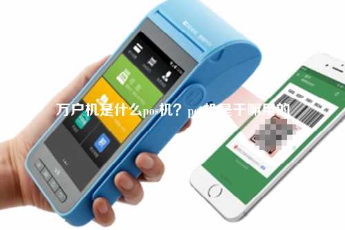 万户机是什么pos机？pos机是干嘛用的