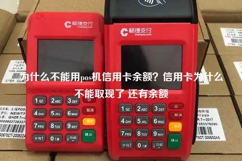 为什么不能用pos机信用卡余额？信用卡为什么不能取现了 还有余额