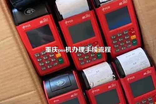 重庆pos机办理手续流程