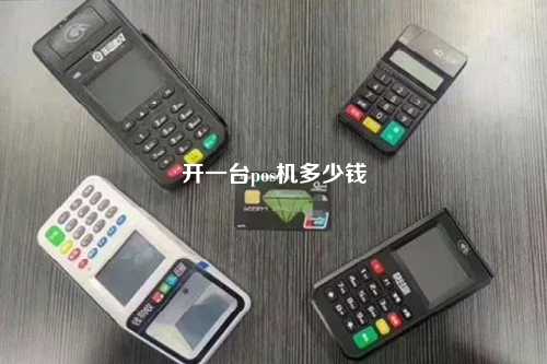 开一台pos机多少钱