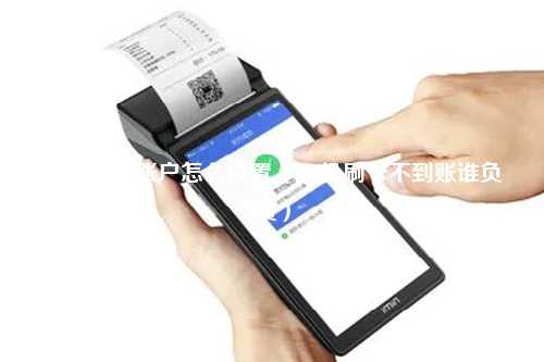 pos机到账账户怎么设置（pos机刷卡不到账谁负责）