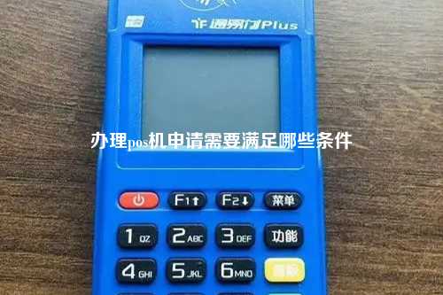 办理pos机申请需要满足哪些条件