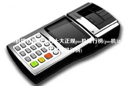 pos机排行榜前十名十大正规pos机排行榜(pos机10大品牌排行榜)