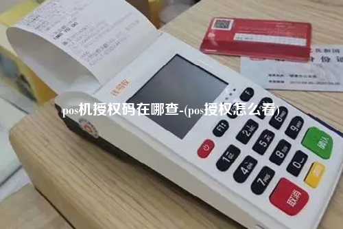 pos机授权码在哪查-(pos授权怎么看)