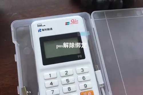 pos解除绑定