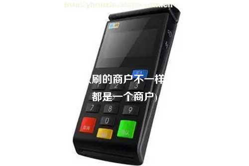 pos机为什么每次刷的商户不一样(pos机连续刷卡都是一个商户)