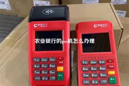 农业银行的pos机怎么办理