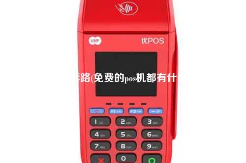 POS机的套路(免费的pos机都有什么套路)