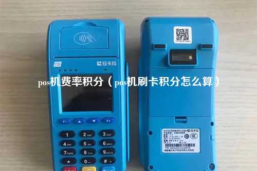 pos机费率积分（pos机刷卡积分怎么算）