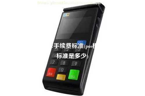 个人用pos机刷卡手续费标准(pos机刷信用手续费标准是多少)