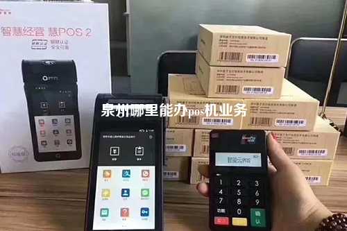 泉州哪里能办pos机业务