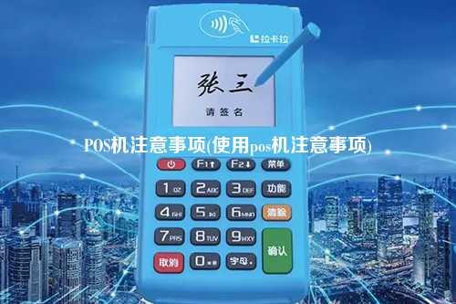 POS机注意事项(使用pos机注意事项)