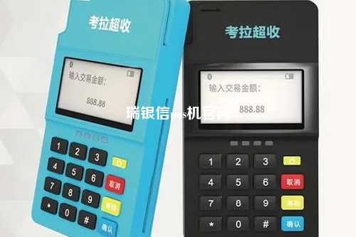 瑞银信pos机官网
