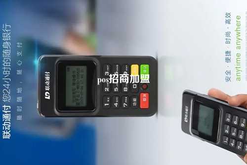 pos招商加盟