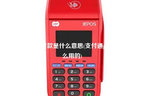 pos机市场通付款是什么意思(支付通pos机是干什么用的)