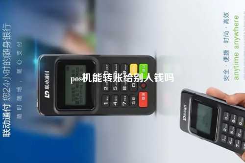 pos机能转账给别人钱吗